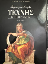 Παγκόσμια Ιστορία Τέχνης κ Πολιτισμού