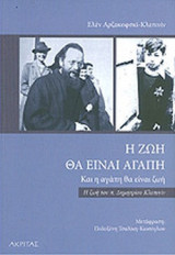 Η ΖΩΗ ΘΑ ΕΙΝΑΙ ΑΓΑΠΗ ΚΑΙ Η ΑΓΑΠΗ ΘΑ ΕΙΝΑΙ ΖΩΗ