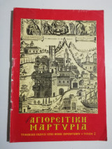 Αγιορείτικη Μαρτυρία τεύχος 2