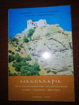 Μακελλαρια, το ιστορικό μοναστήρι του Βελισσαριου