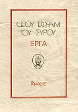ΟΣΙΟΥ ΕΦΡΑΙΜ ΤΟΥ ΣΥΡΟΥ ΕΡΓΑ (ΠΕΜΠΤΟΣ ΤΟΜΟΣ)