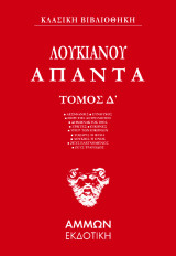 Λουκιανός Άπαντα (ΤΕΤΑΡΤΟΣ ΤΟΜΟΣ): ΛΕΞΙΦΑΝΗΣ ■ ΕΥΝΟΥΧΟΣ ■ ΠΕΡΙ ΤΗΣ ΑΣΤΡΟΛΟΓΙΗΣ ■ ΔΗΜΩΝΑΚΤΟΣ ΒΙΟΣ ■ ΕΡΩΤΕΣ ■ ΕΙΚΟΝΕΣ ■ ΥΠΕΡ ΤΩΝ ΕΙΚΟΝΩΝ ■ ΤΟΞΑΡΙΣ Ή ΦΙΛΙΑ ■ ΛΟΥΚΙΟΣ Ή ΟΝΟΣ ■ ΖΕΥΣ ΕΛΕΓΧΟΜΕΝΟΣ ■ ΖΕΥΣ ΤΡΑΓΩΔΟΣ ■