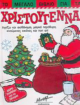Το μεγάλο βιβλίο για τα Χριστούγεννα: Αγγίζω και ασθάνομαι, μαγικά παράθυρα, κινούμενες εικόνες και ποπ απ!