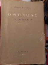 Ο Θησέας του Αντρέ Ζιντ