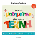 Μαθαίνω μαθηματικά μέσα από την τέχνη (χαρτόδετη έκδοση): Μοντριάν, Μαλέβιτς, Έσερ, Κλέε, Καντίνσκι, Ντε Κίρικο