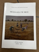 Θεσσαλία γη μου