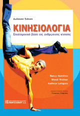 Κινησιολογία