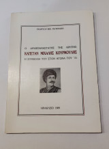 Ο Αρχιεπαναστάτης της Κρήτης Καπετάν Μιχάλης Κουρμούλης (η Συμβολή του στον Αγώνα του 1821)