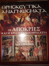 Θρησκευτικά Αναγνώσματα - Οι απόκριες και η χριστιανική θρησκεία