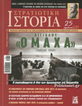 ΣΤΡΑΤΙΩΤΙΚΗ ΙΣΤΟΡΙΑ, ΤΕΥΧΟΣ 286, ΙΟΥΝΙΟΣ 2021