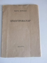Ενδυτροβαναρ