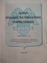 Δελτίον Εραλδικής και Γενεαλογικής Εταιρίας Ελλάδος Αριθμός 10