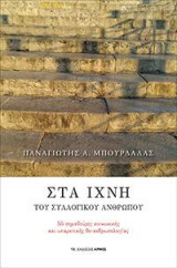 Στα ίχνη του συλλογικού Ανθρώπου: 55 σημαδούρες κοινωνικής και υπαρκτικής θε-ανθρωπολογίας