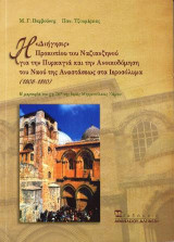 Η "Διήγησις" Προκοπίου του Νανζιανζηνού για την πυρκαγιά και την ανοικοδόμιση του ναού της Αναστάσεως στα Ιεροσόλυμα (1808-1810): Η μαρτυρία του χφ. 107 της Ιεράς Μητροπόλεως Σάμου