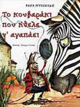 ΤΟ ΚΟΥΒΑΡΑΚΙ ΠΟΥ ΗΘΕΛΕ Ν' ΑΓΑΠΑΕΙ