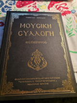 Μουσική συλλογή πρωγάκη-εσπερινός