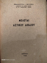 Μελέται αστικού δικαίου