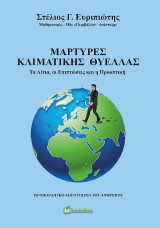 Μάρτυρες κλιματικής θύελλας: Τα αίτια, οι επιπτώσεις και η προοπτική