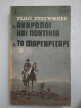 Άνθρωποι και ποντίκια. Το αργαριτάρι