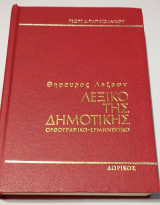 Θησαυρός λέξεων Λεξικό της δημοτικής ορθογραφικό - ερμηνευτικό 1-2