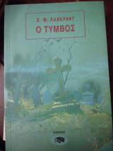 Ο τυμβος