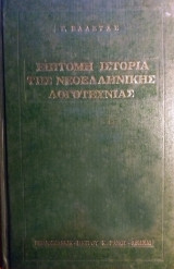 Επίτομη Ιστορία της Νεοελληνικής Λογοτεχνίας (Γ.Βαλέτας)