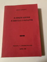 Η πρώτη εποχή η ζωή και ο θάνατος