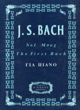 The first Bach Για πιάνο