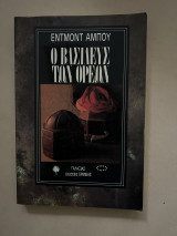 Ο βασιλευς των ορεων