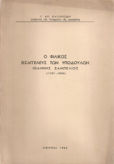 Ο Φιλικός εισαγγελεύς των υπόδουλων Ιωάννης Ζαμπέλιος (1787-1856)