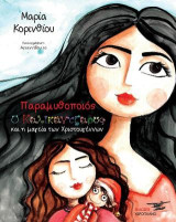 Παραμυθοποιός - ο καλικάντζαρος και η μαγεία των Χριστουγέννων