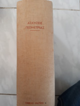 Ασκησεις γεωμετριας ιησουιτων ,σκληροδετος τομος με ολα τα βιβλια ,οριτζιναλ του 1952 (F.G.-M. ,1952)