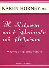 Η ΝΕΥΡΩΣΗ ΚΑΙ Η ΑΝΑΠΤΥΞΗ ΤΟΥ ΑΝΘΡΩΠΟΥ (ΠΡΩΤΟΣ ΤΟΜΟΣ)