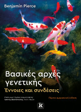 Βασικές αρχές γενετικής – 5η έκδοση: Έννοιες και συνδέσεις