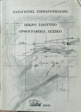 Μικρό ιδιότυπο ορθογραφικό λεξικό