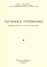 Πατμιακά τοπωνύμια (γεωγραφία, ιστορία, ετυμολογία, παραδόσεις).