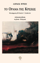 Το όραμα της κρίσεως