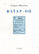 Φάιαρ-οπ: Objet sans valeur