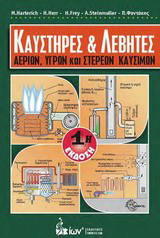 Καυστήρες και λέβητες αερίων, υγρών και στερεών καυσίμων