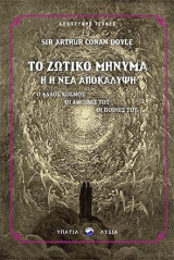 Το ζωτικό μήνυμα ή Η νέα αποκάλυψη: Ο άλλος κόσμος - Οι αμοιβές του - Οι ποινές του