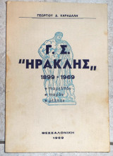 Γ.σ ηρακλης 1899-1969 καραδαλη 1969