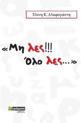 Μην λες!! Όλο λες…