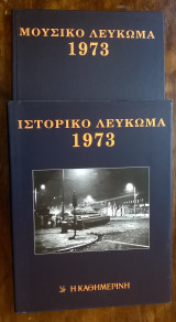 Ιστορικό & Μουσικό Λεύκωμα Καθημερινής - 1973 (περιέχει 2 CD)