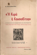 Η Κυρά η Κουσιοβίτσα, Το χρονικό του πανηγυριού και της εικόνας της Παναγιάς της Χρυσοβίτσας