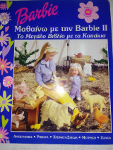 Μπαρμπι-το μεγαλο βιβλιο με τα καπακια 2