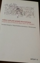 Λέξεις για μία μικρή αιωνιότητα. Κείμενα για το ποιητικό έργο του Π. Β. Πάσχου.