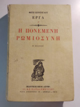 Η Πονεμένη Ρωμιοσύνη