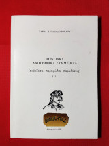 Ποντιακά λαογραφικά σύμμεικτα 2τομο