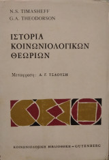 Ιστορία κοινωνιολογικών θεωριών