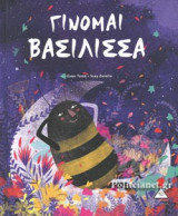 ΓΙΝΟΜΑΙ ΒΑΣΙΛΙΣΣΑ